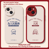 情侣适用小米14手机壳13ultra红米k70至尊note12pro为人民服务15创意文字60男女17小众一对50小羊皮40s套80
