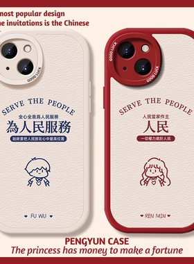情侣适用小米14手机壳13ultra红米k70至尊note12pro为人民服务15创意文字60男女17小众一对50小羊皮40s套80/9