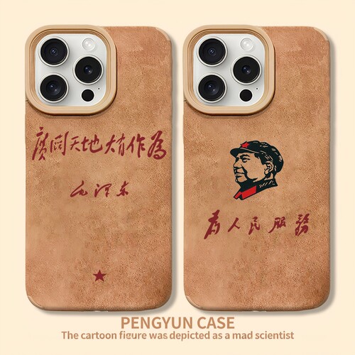 为人民服务翻毛皮手机壳