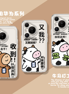 小马收到适用华为pura80pro手机壳70ultra牛马nova15打工人p60又我14加班50/40新款13透明30男12/11/10/9/8/7