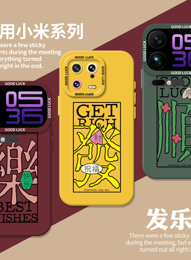 顺發财适用小米17promax手机壳note14新年15发财13红米k90k80k70k60k50k40男turbo5女4高级感civi3/12s国潮11