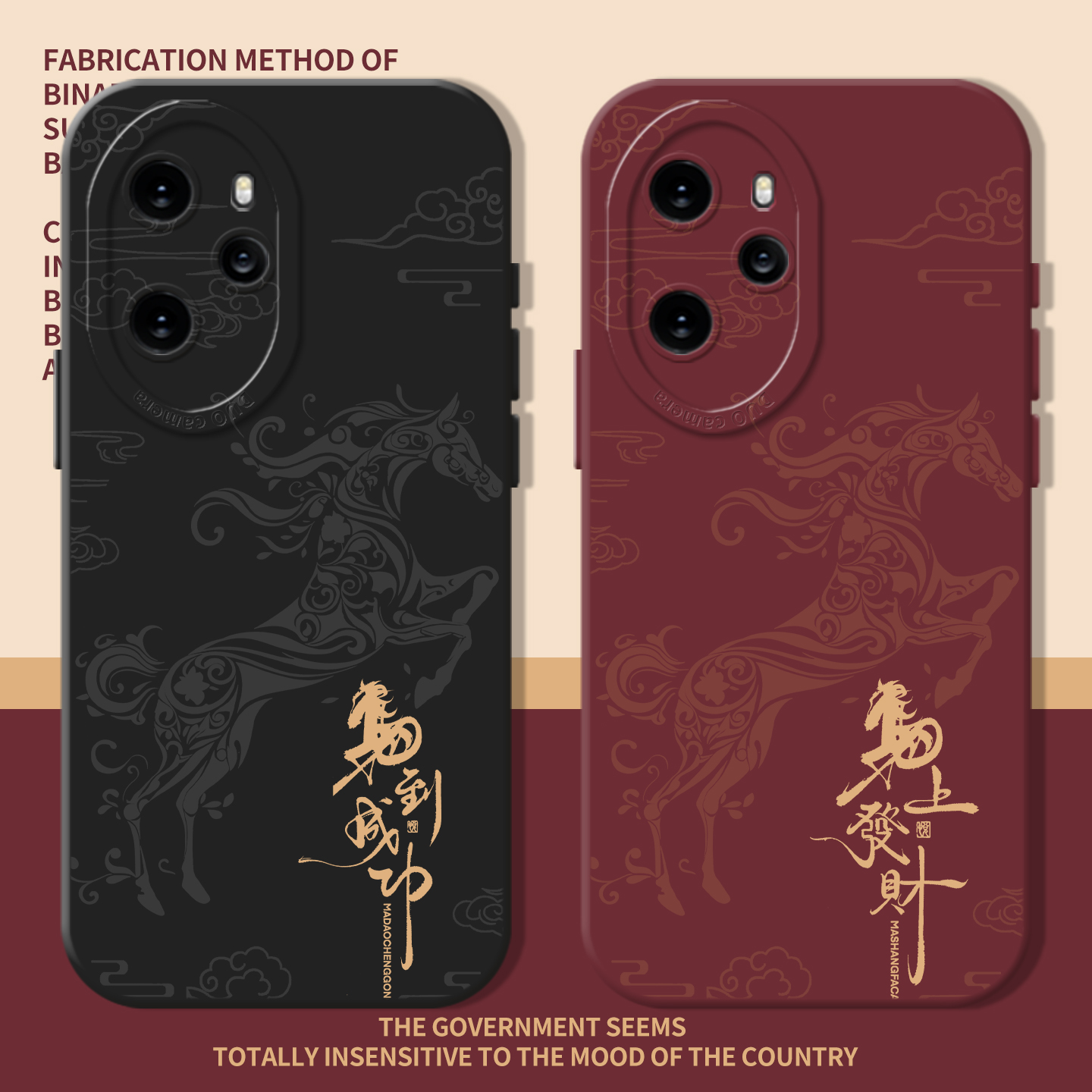 马到成功新年发财本命年手机壳