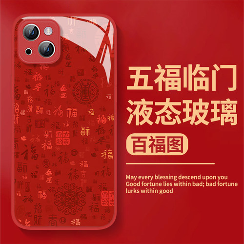 五福临门液态玻璃手机壳