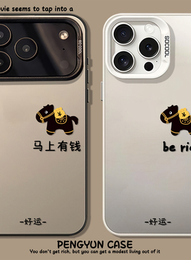 幸运小黑马适用苹果17手机壳iPhone15promax马上有钱16好运13马年14新年11过年12mini新款xr限定xs女8plus/7p