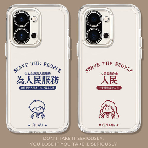为人民服务情侣款男女透明手机壳