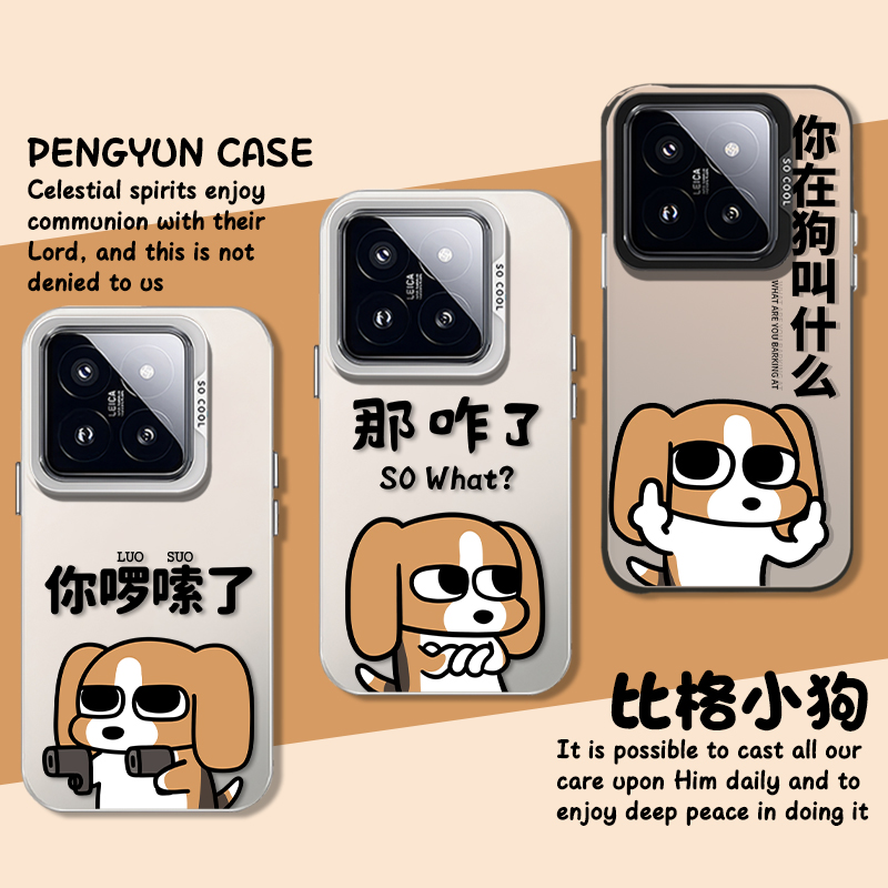 你啰嗦了比格犬那咋了搞怪手机壳