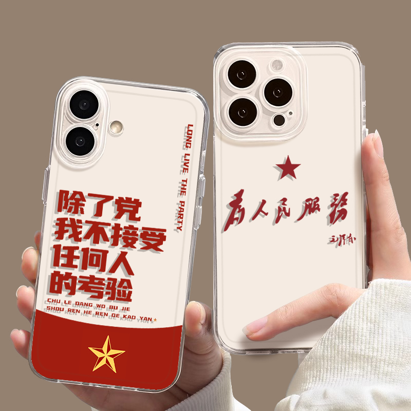 为人民服务透明手机壳