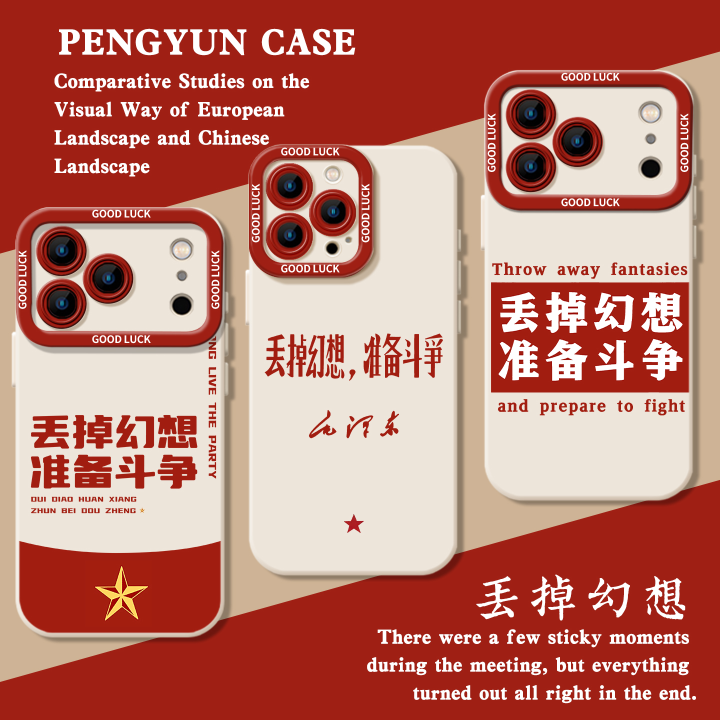 丢掉幻想准备斗争爱国爱党手机壳