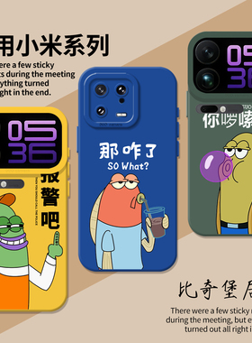 比奇堡居民适用小米17promax手机壳note14那咋了15搞怪13红米k90k80k70男k60k50k40/turbo5/4发疯civi3/12s11