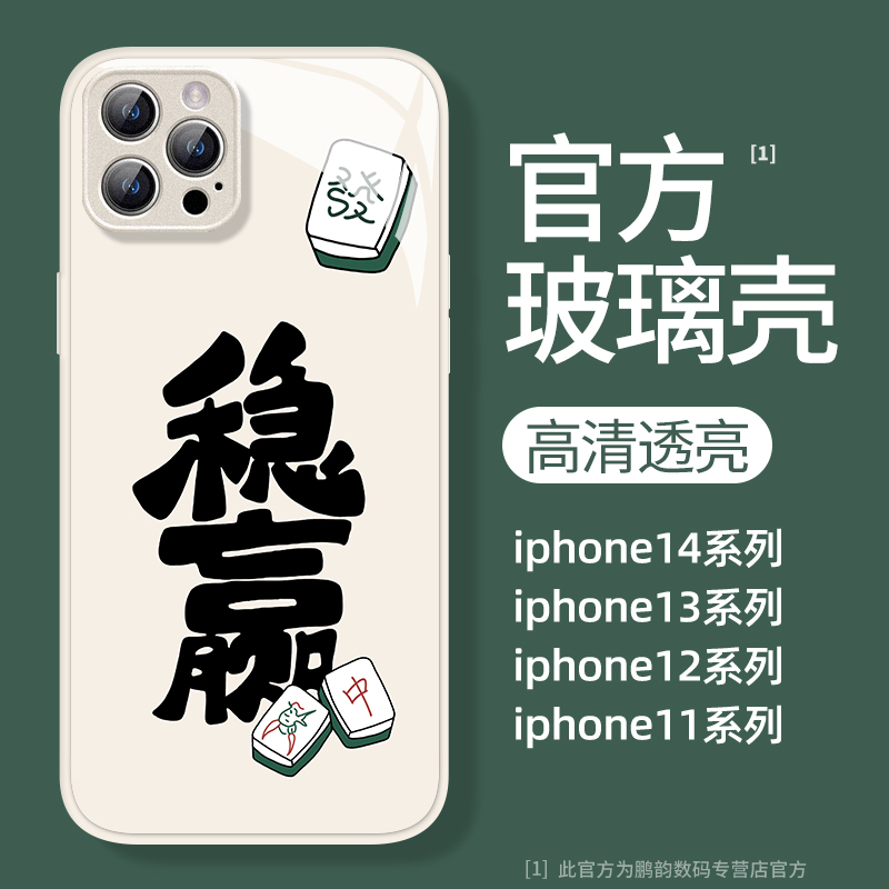 麻将稳赢创意简约新款玻璃手机壳