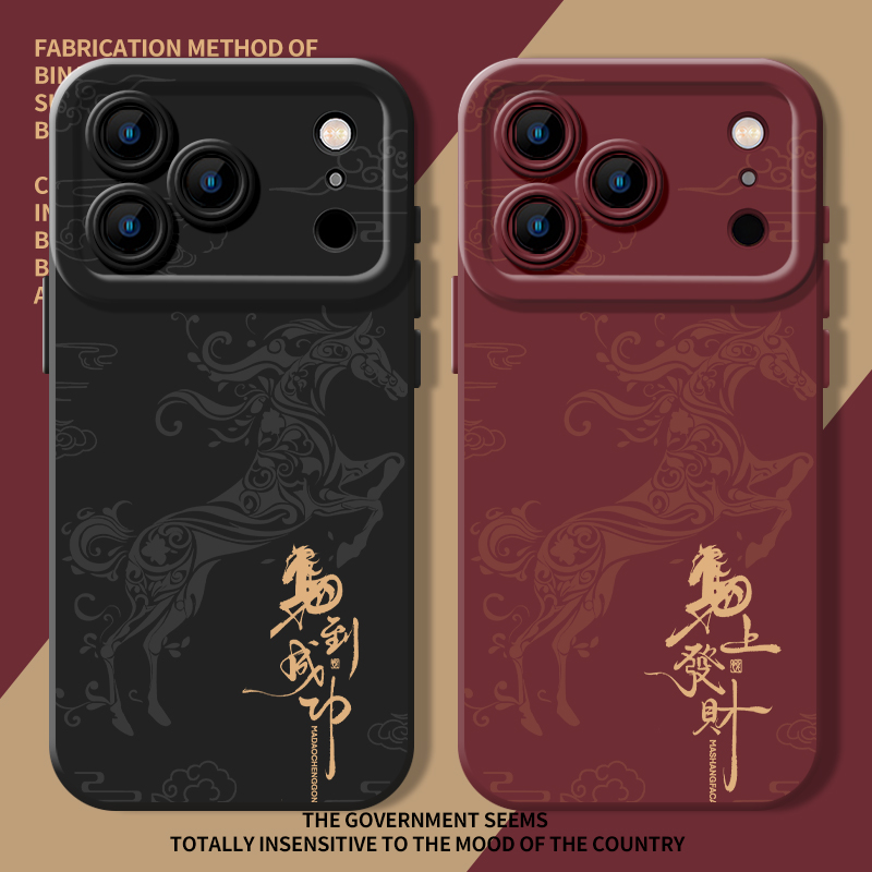 马到成功新年发财本命年手机壳