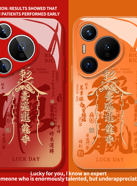 稳赢顺遂适用华为pura80pro手机壳nova15发财70新款14红色13橙色12新年11招财60玻璃p50/40/30/10男9se8女7/6