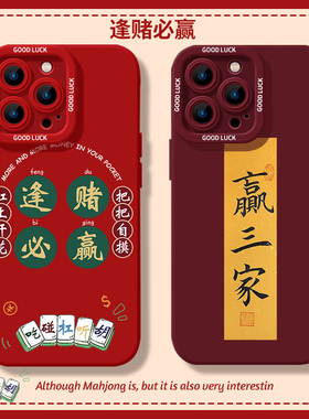 麻将手机壳适用小米14ultra赢三家13pro逢赌必赢12发财15青春版红米k70E书法k60至尊版k50/k40s/k80/note17/9