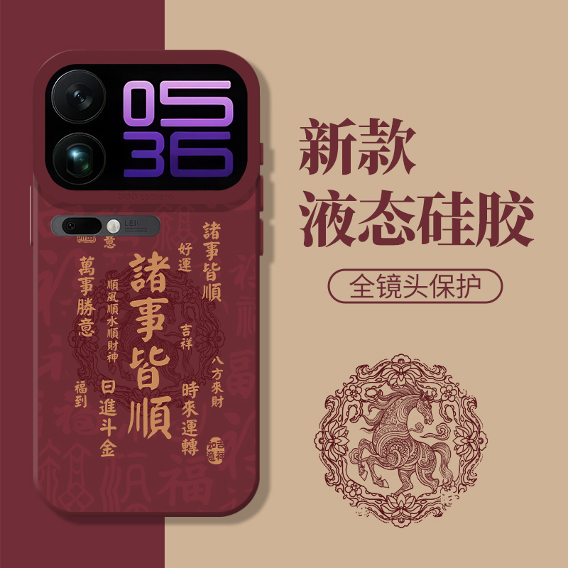 诸事皆顺马年新年本命年手机壳