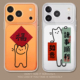 春联小猫适用苹果17promax手机壳透明iPhone16新款 15福字13诸事顺利14新年11马年12mini情侣xr喜庆8plus7女xs