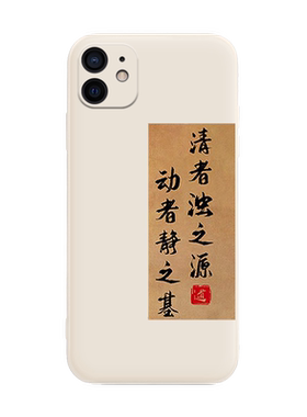 清静经手机壳苹果13书法iPhone12经文13promax文字11pro古风7液态硅胶8plus文化17max个性创意x全包18中国风