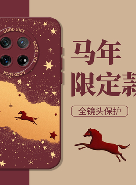 璀璨星河适用一加15手机壳ace6新款6T马年5pro新年13红色3本命年12过年2v/11/1+10/20/9/8/7oneplus/turbo/RT
