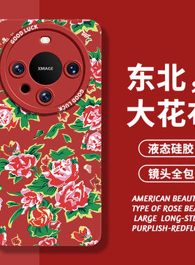 东北大花布手机壳适用华为mate60Pro花棉袄50红色40喜庆30e土味nova11潮10女款9新年8新款全包7高级感p60秋冬