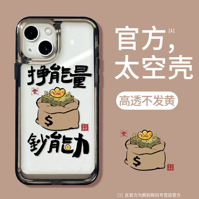 挣能量钞能力手机壳适用苹果14promax搞钱iPhone13pro发财11书法12mini新中式17新款xr高级感se硅胶8plus透明