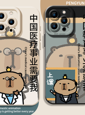 中国事业需要我手机壳适用苹果16promax医疗iPhone15pro教育14plus法律13mini卡皮巴拉12水豚11/8p7/17文字xr