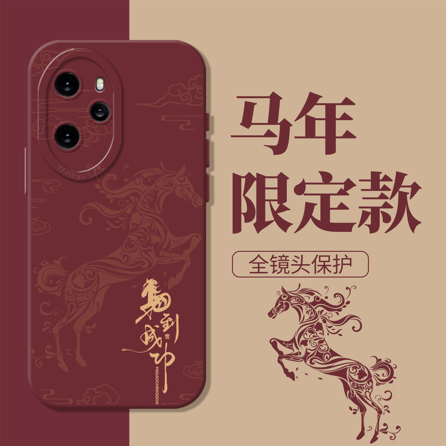 马到成功新年发财本命年手机壳