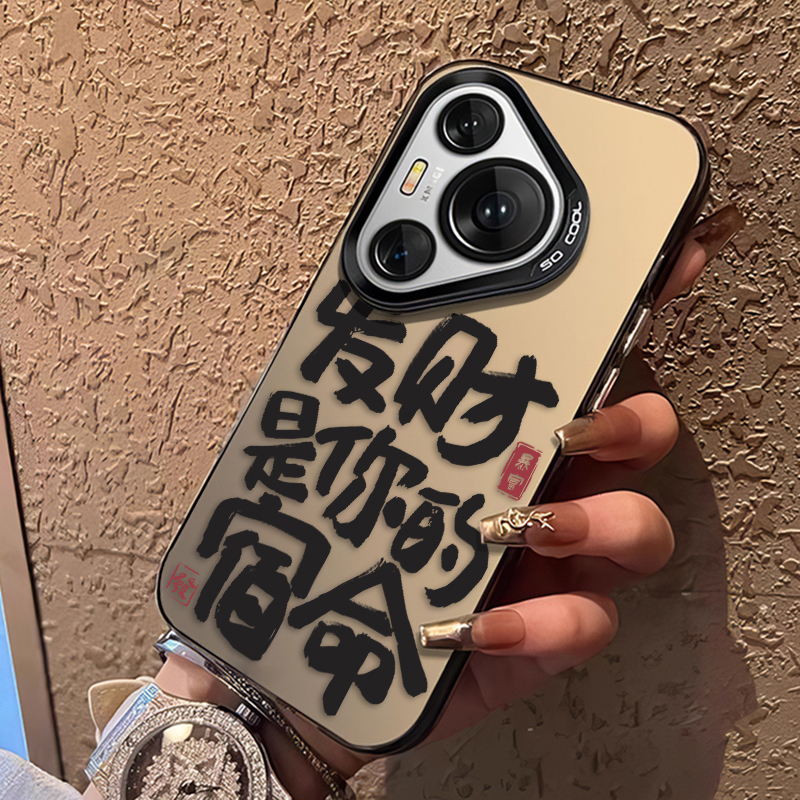 发财是你的宿命创意文字手机壳
