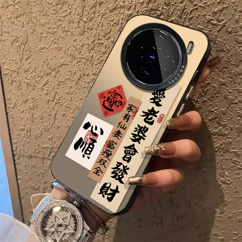 爱老婆会发财宠老婆书法手机壳