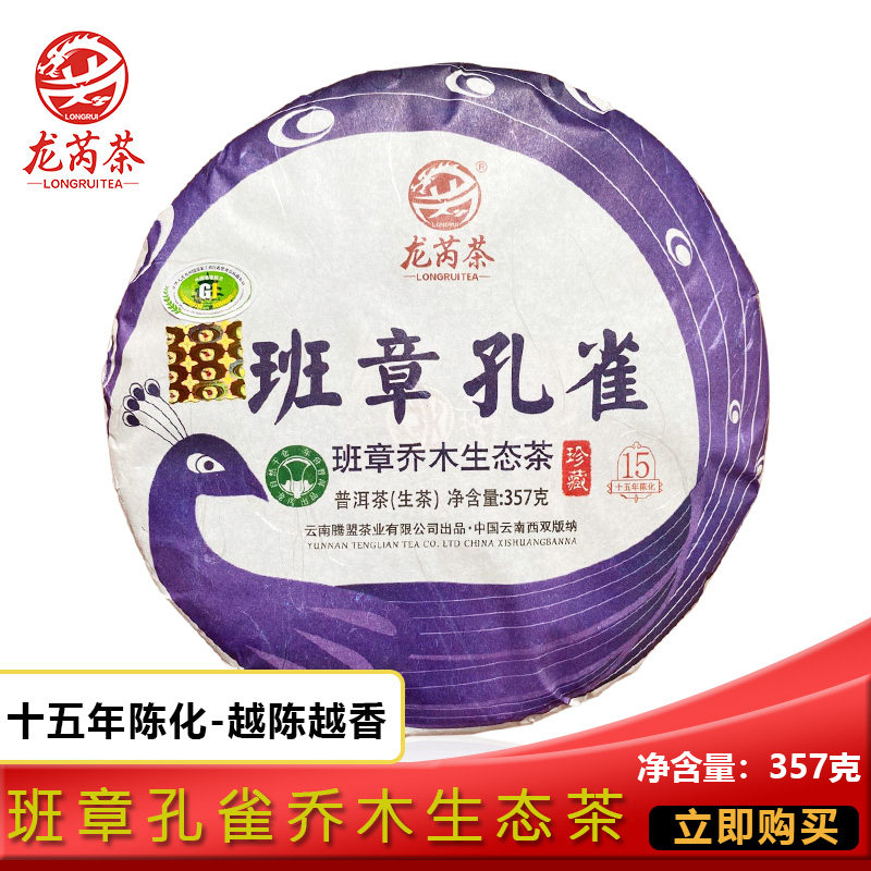 龙芮茶2004班章孔雀乔木生态茶357g普洱茶生茶 陈年老茶 大白菜