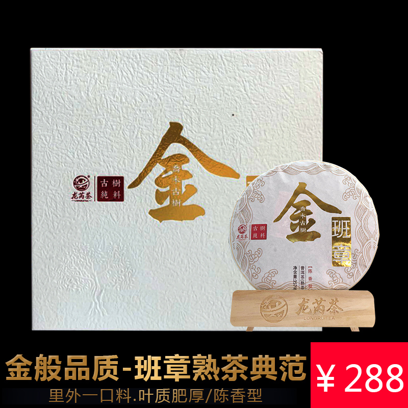 龍芮茶葉 金班章普洱茶熟茶357g禮盒裝 古樹茶 老班章茶區 勐海味