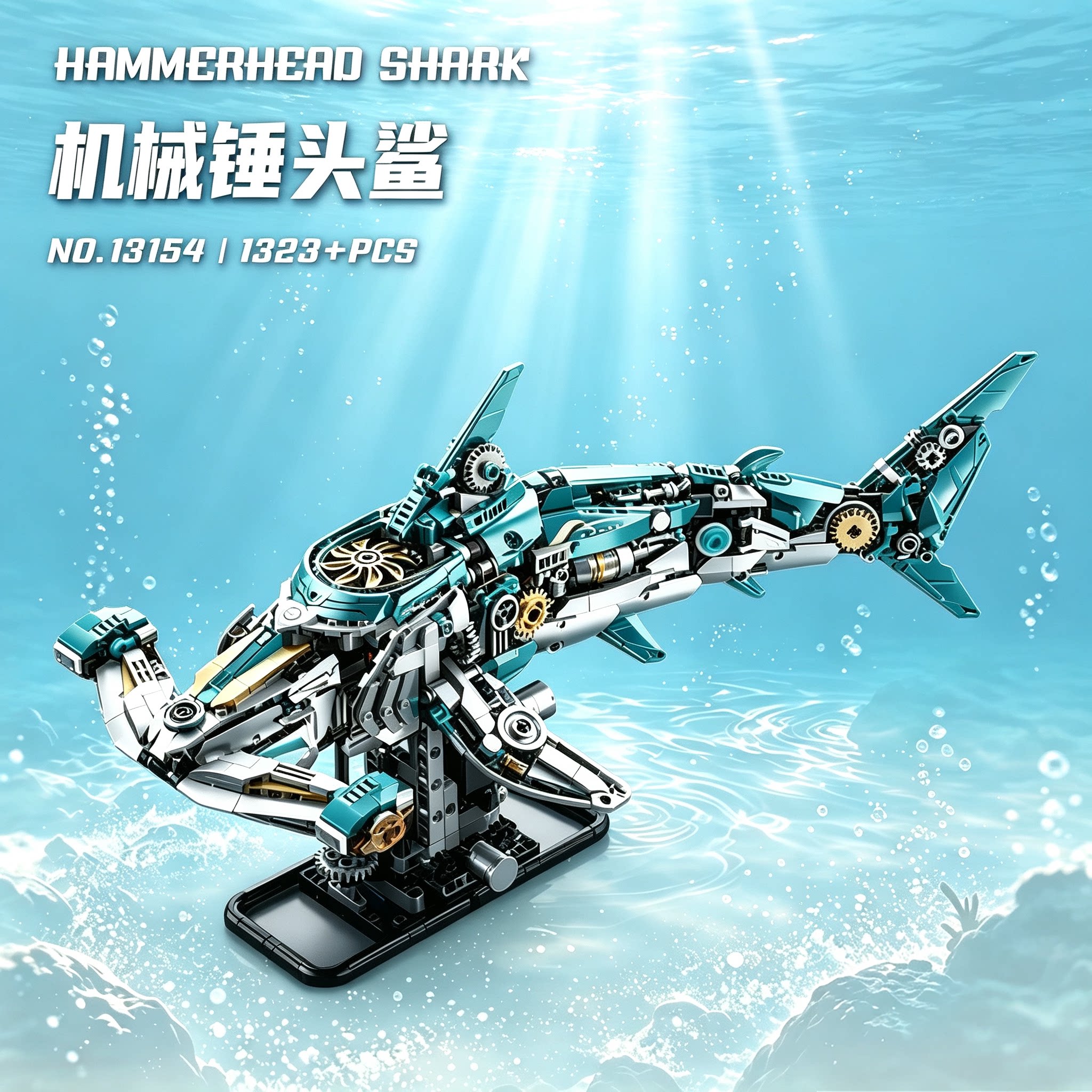 仿真机械锤头鲨鱼积木高难度益智拼装玩具海洋生物带灯光模型摆件