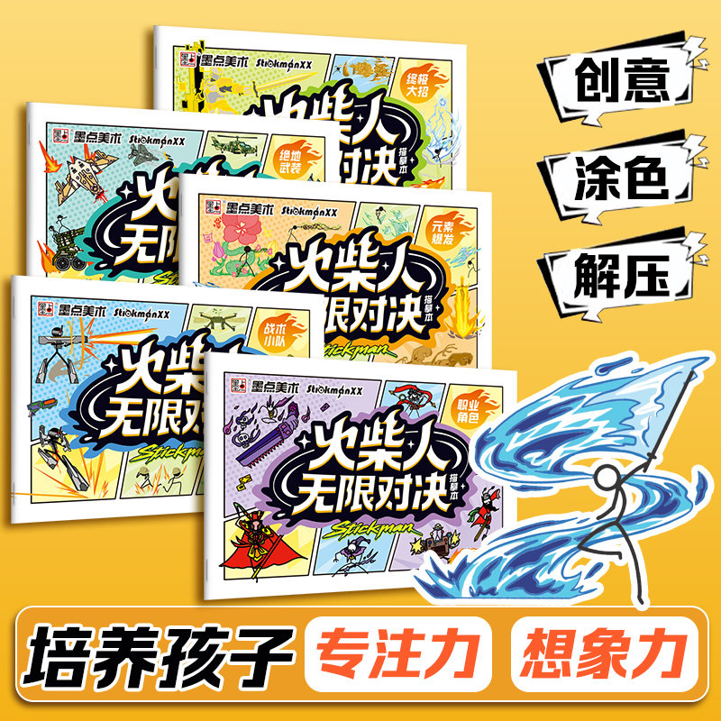 墨点美术火柴人无限对决描摹本随身装火柴人主题画本迷你版口袋本火柴人元素手翻画儿童描摹绘画本卡通趣味线稿画画书图片