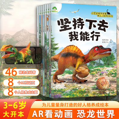 爱德少儿小恐龙故事绘本3-6岁独立人格人际关系培养绘本侏罗纪恐龙AR动画互动全彩注音版科普故事书