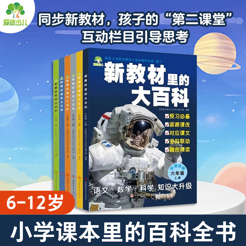【爆款推荐】2026年新教材里的大百科上下册 同步新教材1-6年级教考分离语数科综合百科全国通用版教材彩图注音版