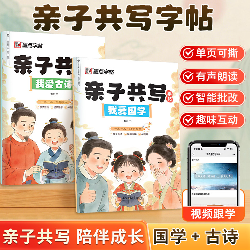 墨点亲子共写字帖国学古诗硬笔练字帖套装小学生临摹描红字帖亲子互动视频教学AI智能测评有声伴读亲子互评提升练字效率