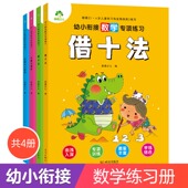 4册凑十法借十法全套幼小衔接一日一练教材10 20以内分解与组成练习册幼儿园中班大班加减法数学题破十口算题册数学专项练习爱德