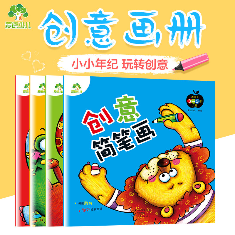 儿童涂色书幼儿画画本小手学画4本套装 宝宝3-6岁儿童简笔画手工画创意涂色本益智绘画书美术启蒙宝宝涂鸦涂色绘画书