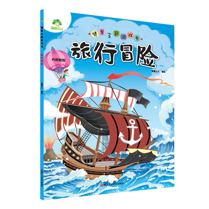 情景冒险旅行主题游戏书