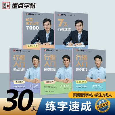 荆霄鹏行楷字帖成人0基础练字