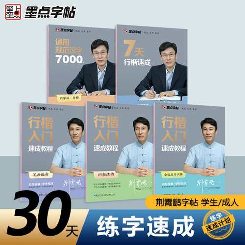 荆霄鹏行楷字帖成人0基础练字