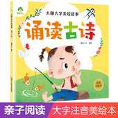 爱德少儿大图大字美绘故事诵读古诗3 读本国学启蒙早教书 6岁幼儿园早教古诗词国学诗词诵读经典