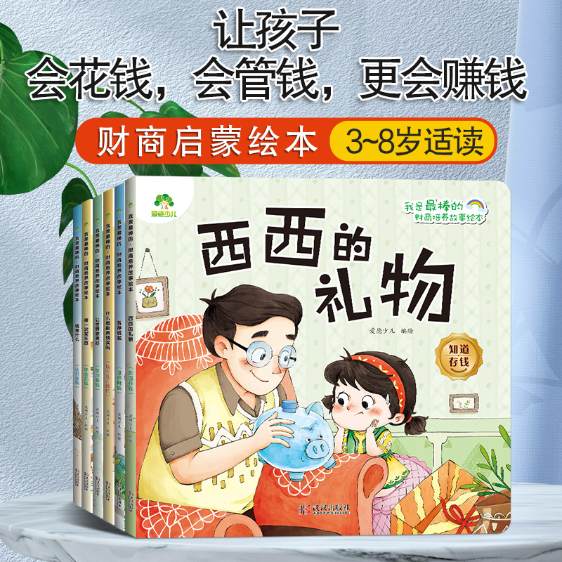 爱德少儿财商启蒙绘本