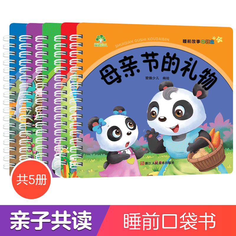 睡前故事口袋本大图大字