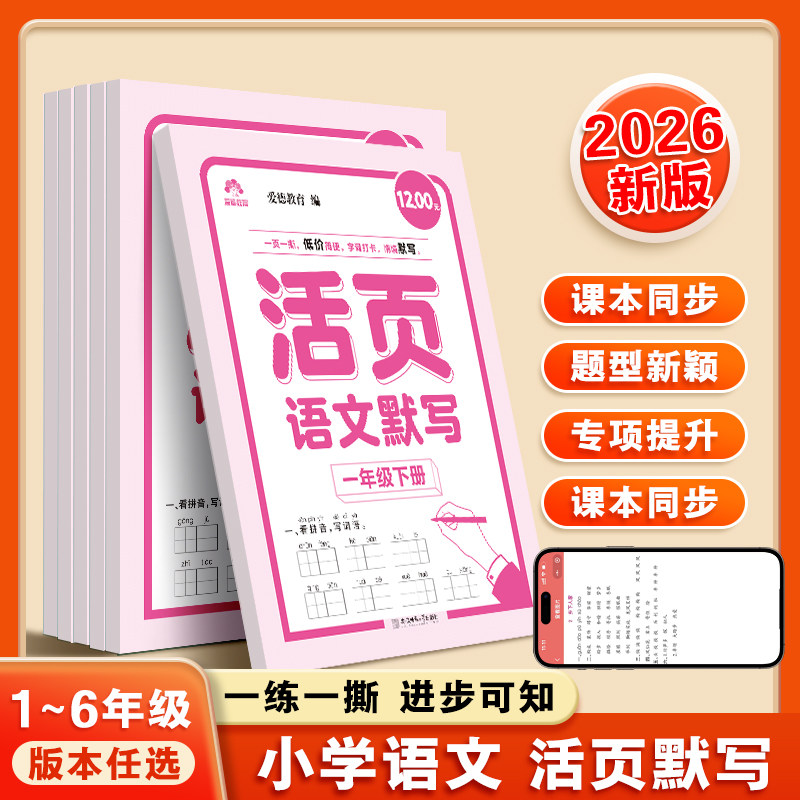 2026年新版语文活页默写爱德教育1-6年级下册同步课本小学通用语文知识点词语造句古诗专项训练小学天天练一日一练巩固练习题