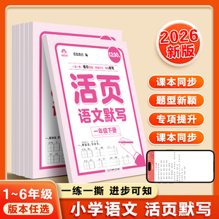 2026年新版语文活页默写爱德教育1-6年级下册同步课本小学通用语文知识点词语造句古诗专项训练小学天天练一日一练巩固练习题