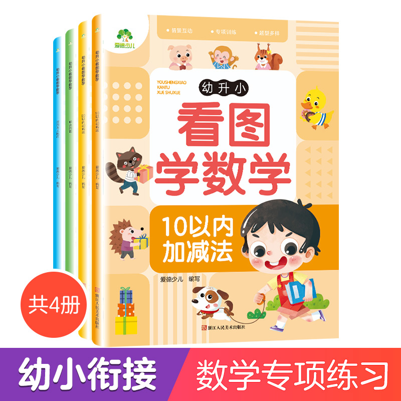 4册幼升小看图学数学专项训练幼小衔接教材全套一日一练习册10/20以内加减法认识时间幼儿园学前班寒假作业中班大班加减法数学题-封面