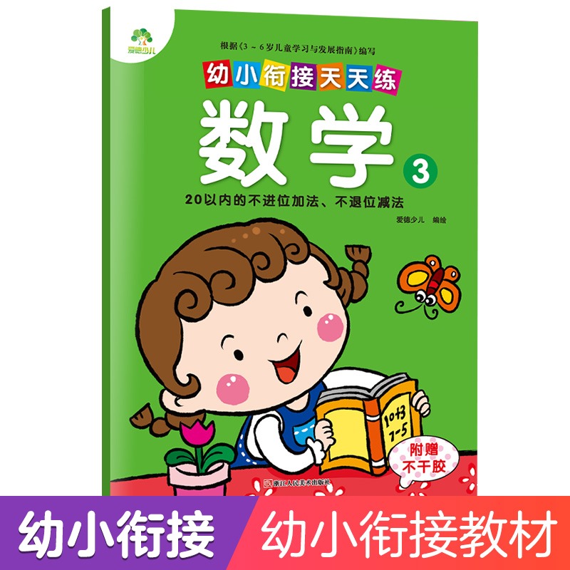 内含答案页 幼升小好帮手 附赠精美不干胶