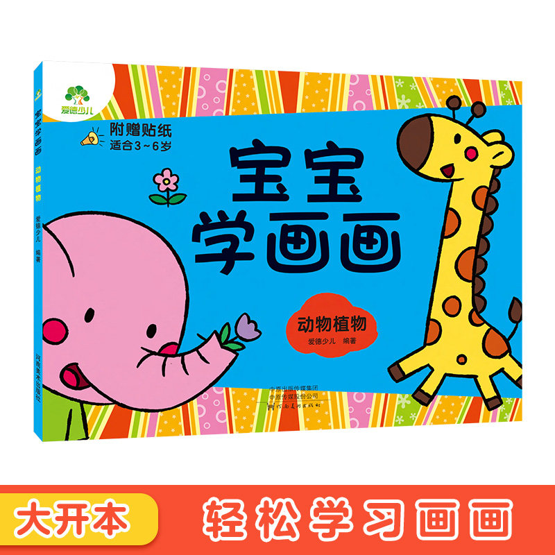 宝宝学画画动物植物涂色书0-2-3-4-5-6岁宝宝简单入门儿童创意绘画书