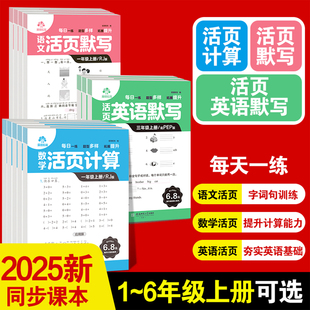 爱德教育语文数学英语活页默写25年新版 6年级每日一练字词句训练计算专项练习题一课一练天天练 同步课本1
