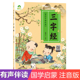 有声读物3 美绘中国经典 无删减大字版 6岁幼儿绘本小学一年级下册三字经诵读本拼音版 三字经书早教儿童国学启蒙注音完整版 爱德少儿