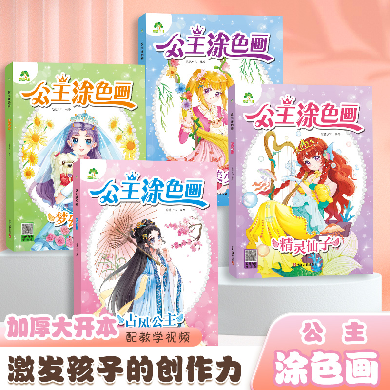 公主涂色画本绘画册公主画画本公主换装涂色秀儿童画画本阶梯涂色画宝宝学画画早教益智涂鸦填色本梦幻古风公主星座美少女精灵仙子